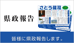 県政報告